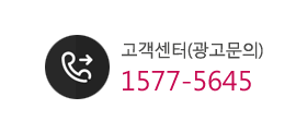 광고문의하기 1577-5645