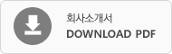 회사소개서 DOWNLOAD PDF