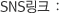 S​NS링크